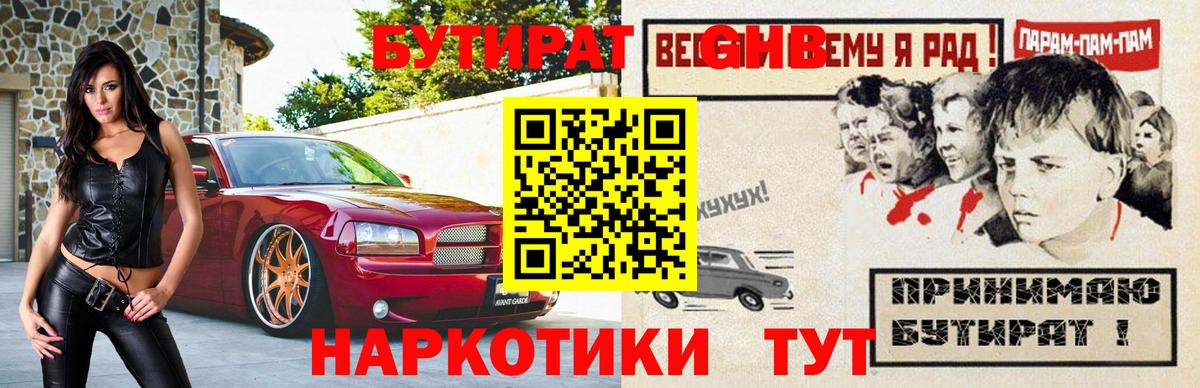 Бутират оксибутират  Вход с VPN  Кисловодск 