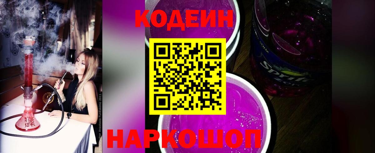 Кодеиновый сироп Lean Purple Drank  Вход с VPN  Кисловодск 